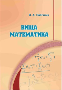 Пасічник Я. А. Вища математика : підручник / Я. А. Пасічник. — Острог : Вид-во НаУОА, 2021. — 432 с. 