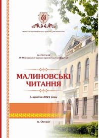 Матеріали ІХ Міжнародної науково-практичної конференції «Малиновські читання» (м. Острог, 5 жовт. 2021 р.) / ред. кол. : Пасічник І. Д., Попелюшко В. О., Дробуш І. В. — Острог : Вид-во НаУОА, 2021. — 104 с.