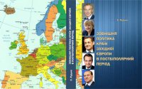 Презентація навчально-методичного посібника Сергія Рудька “Зовнішня політика країн Західної Європи в постбіполярний період”