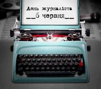 6 червня українські журналісти відзначають професійне свято