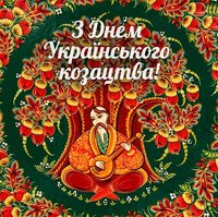 14 жовтня - День козацтва України 14 жовтня - День козацтва України