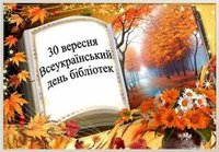 30 вересня - Всеукраїнський день бібліотек. 30 вересня - Всеукраїнський день бібліотек.